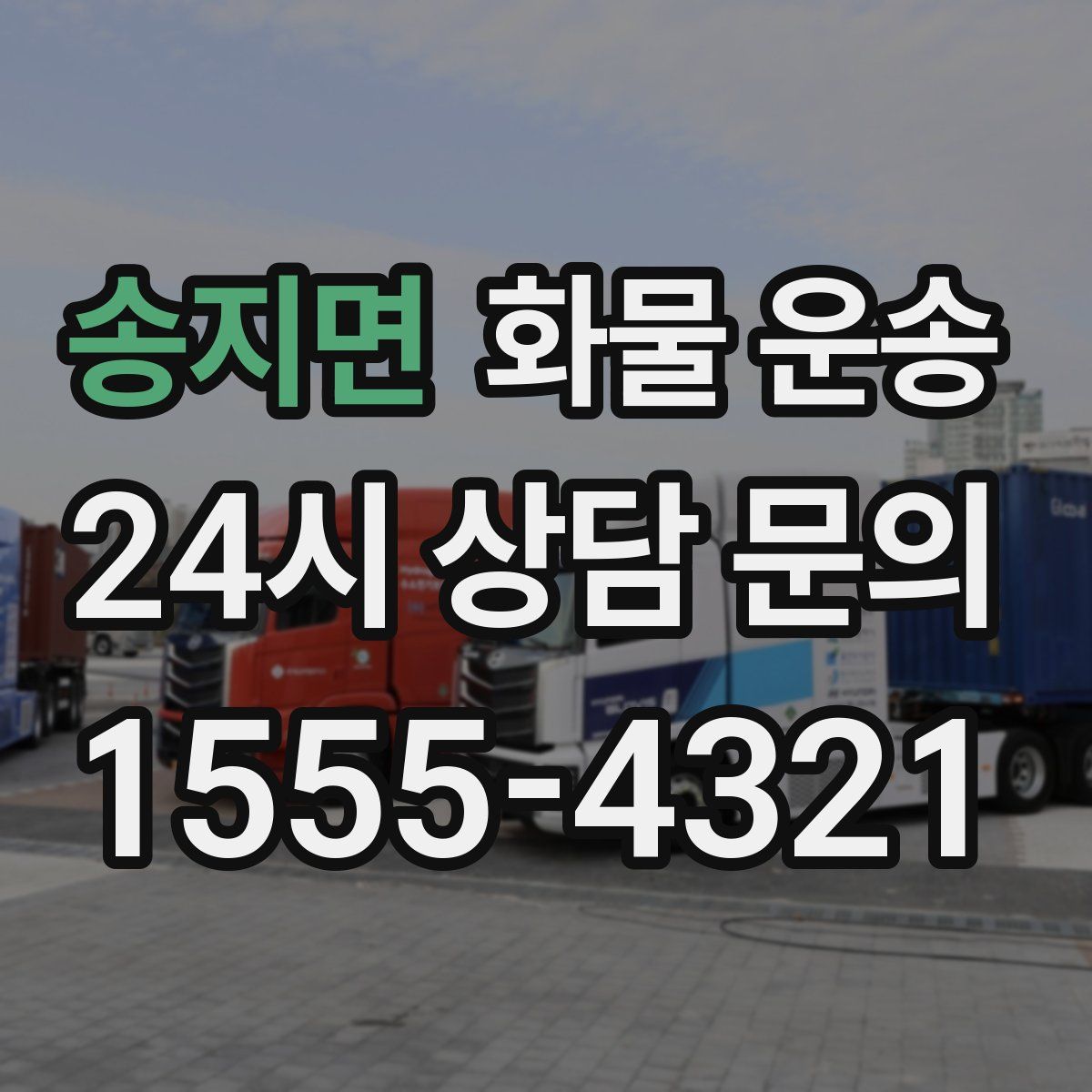 송지면 화물 운송