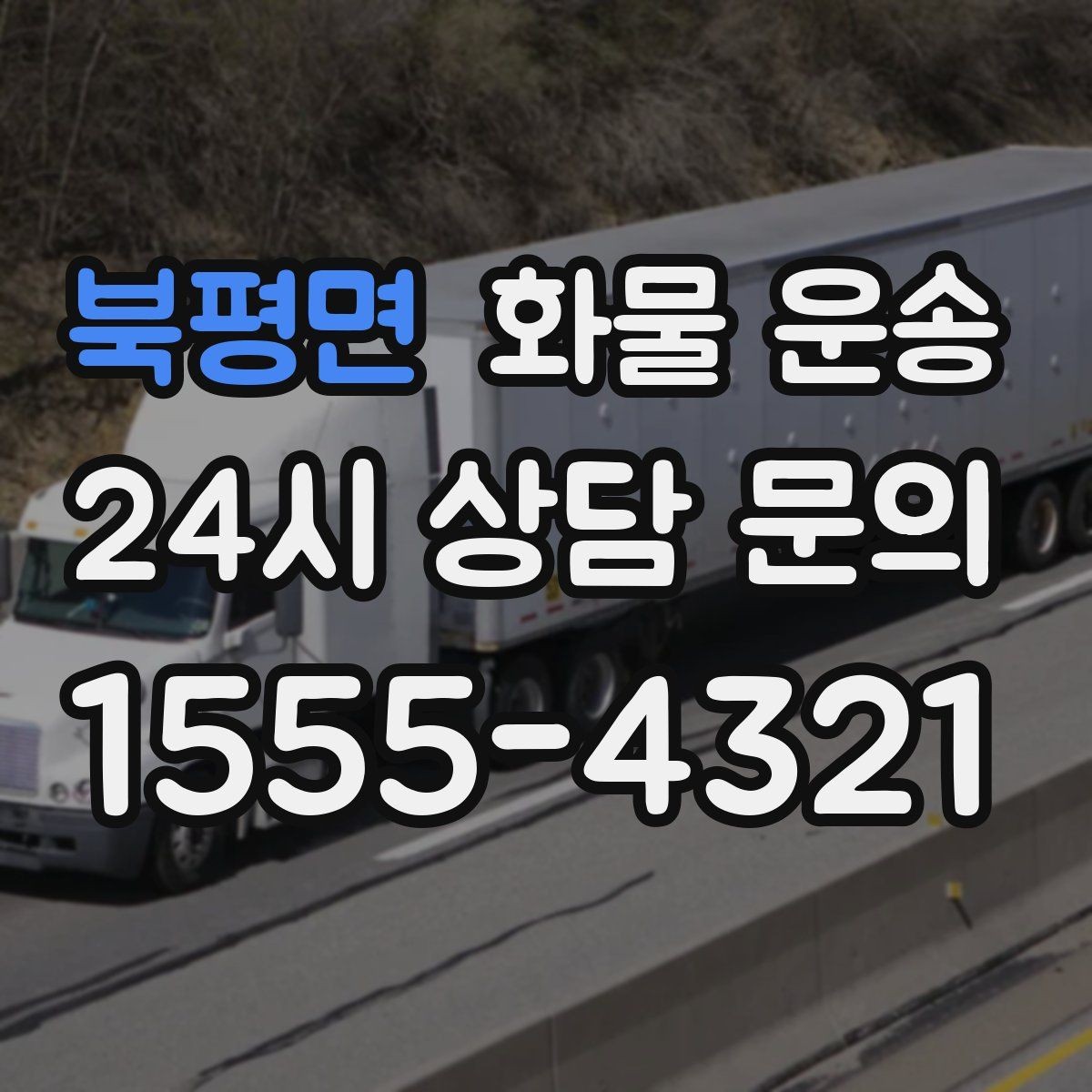 북평면 화물 운송 파렛트 화물 운송 시 지게차 조건 체크