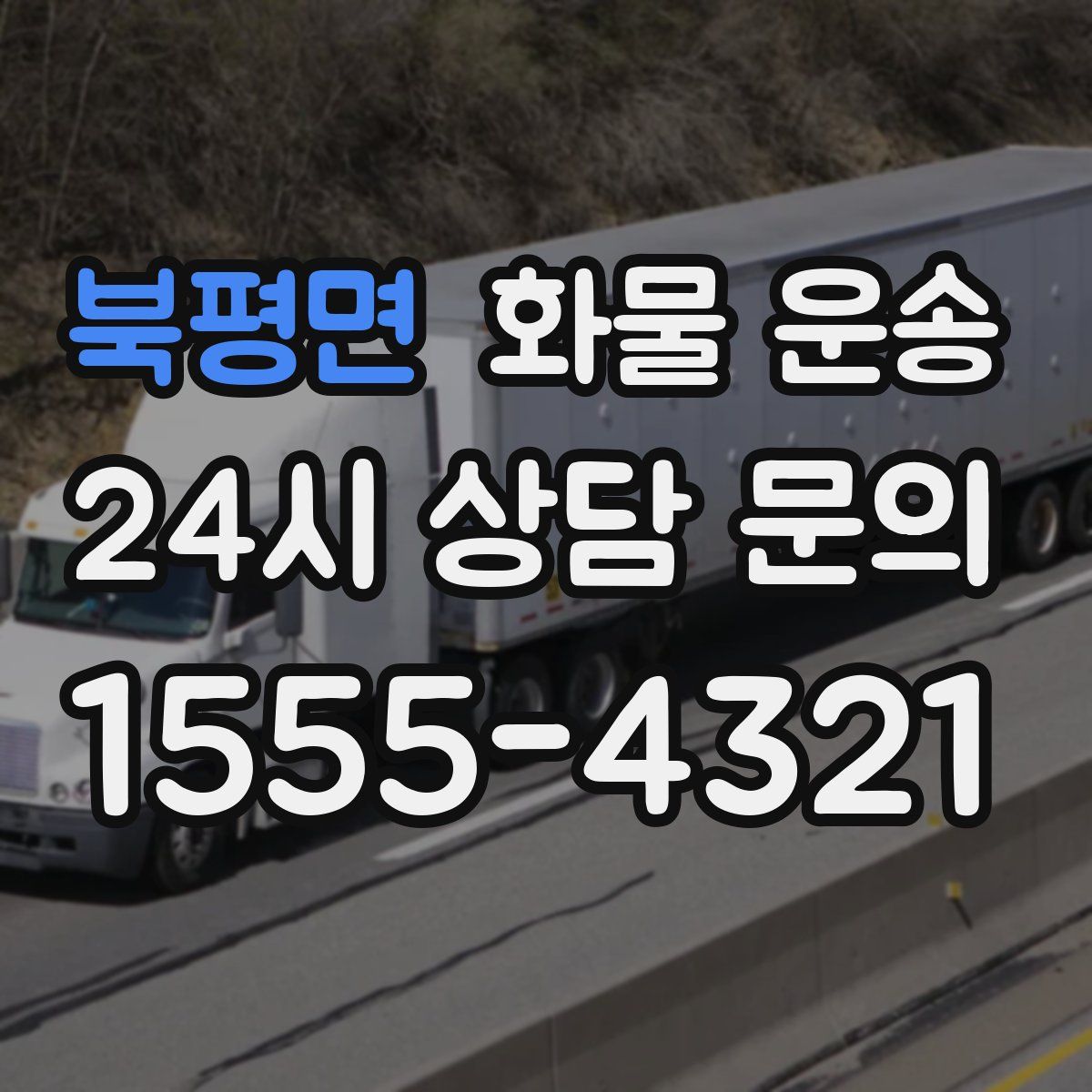 북평면 화물 운송