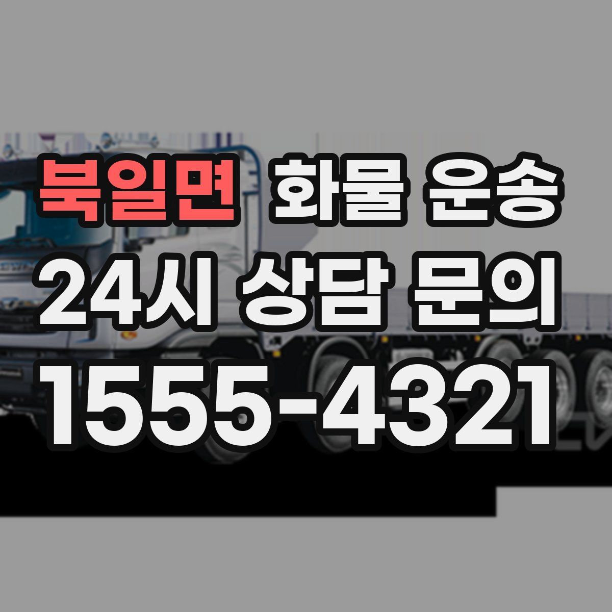 북일면 화물 운송