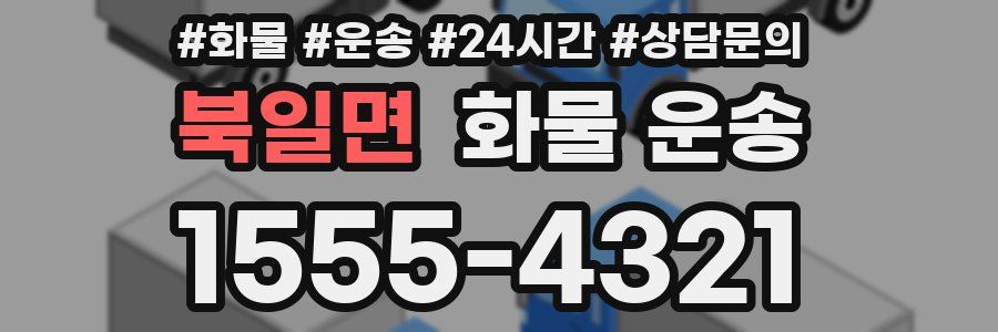 북일면 화물 운송