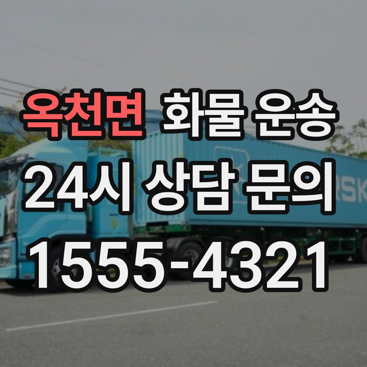 옥천면 화물 운송