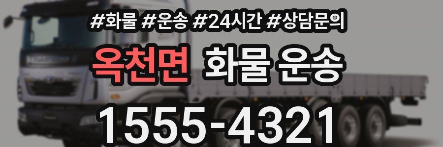 옥천면 화물 운송