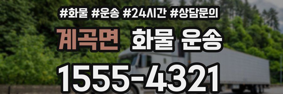 계곡면 화물 운송