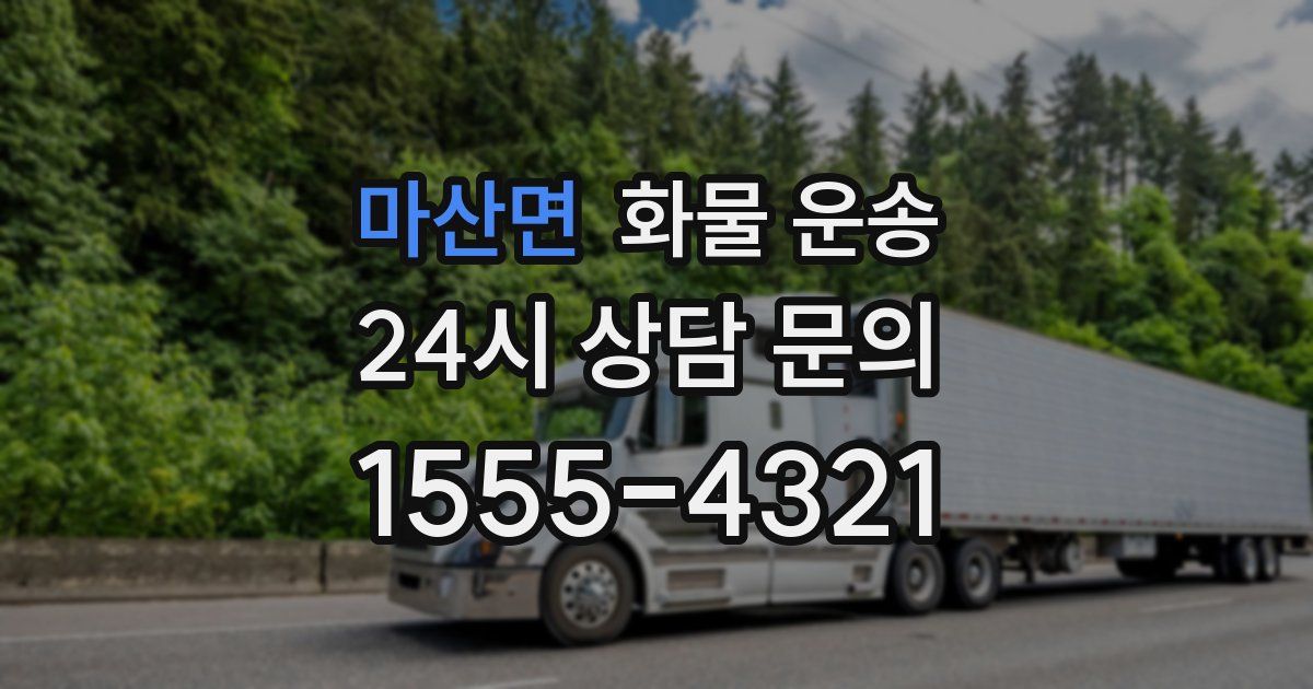 마산면 화물 운송