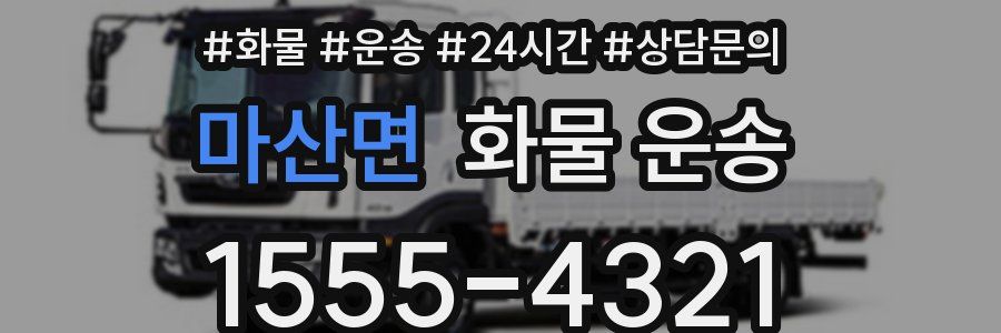 마산면 화물 운송