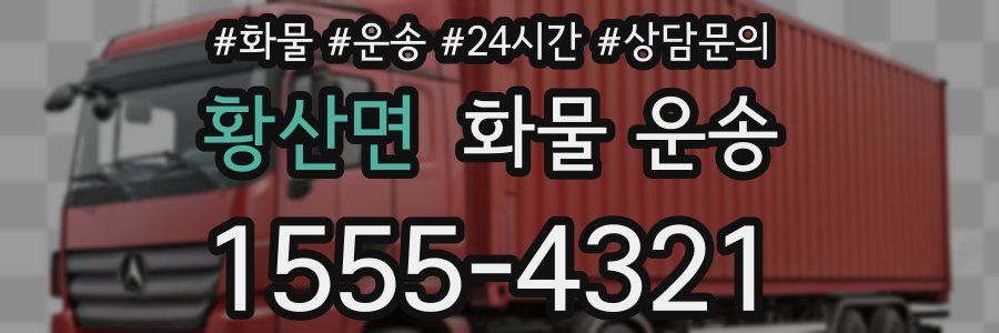 황산면 화물 운송