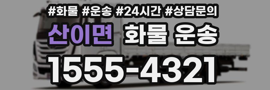 산이면 화물 운송