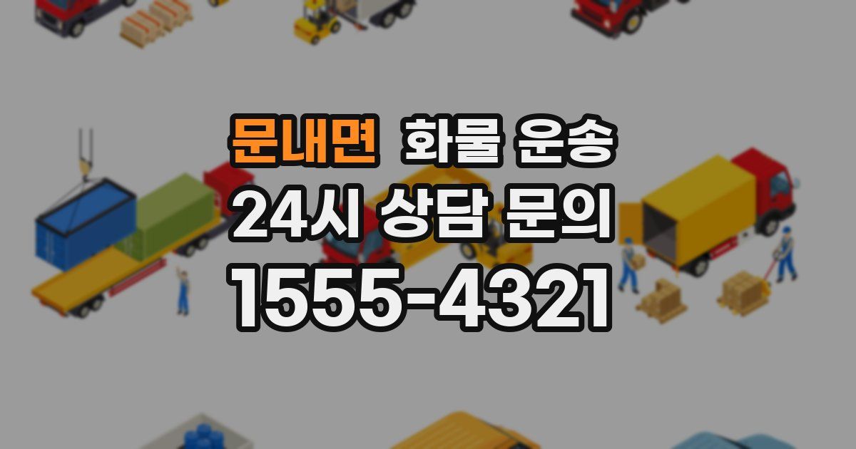 문내면 화물 운송