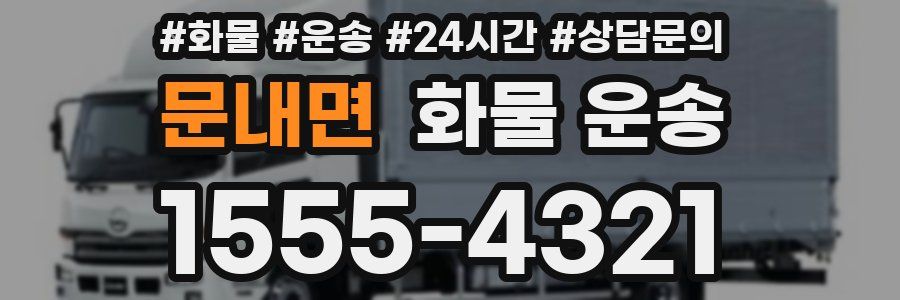 문내면 화물 운송