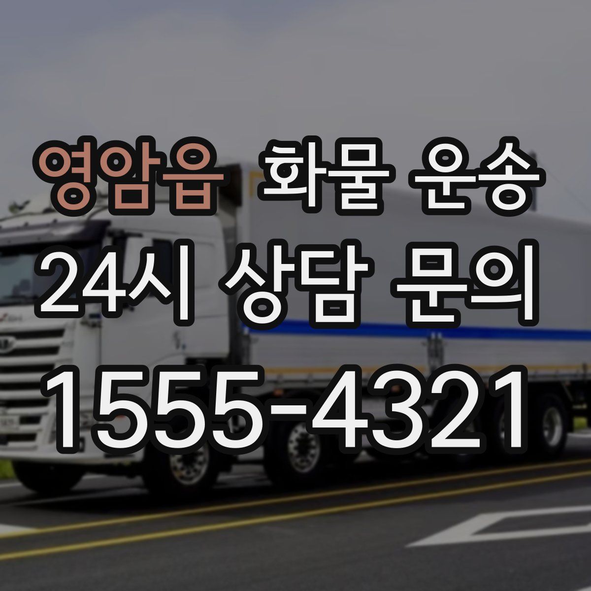 영암읍 화물 운송