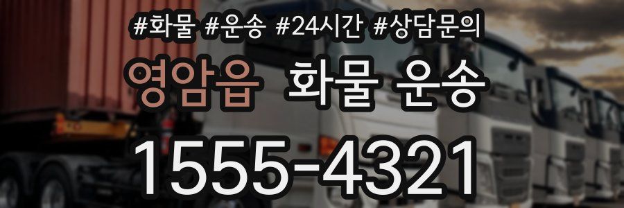 영암읍 화물 운송
