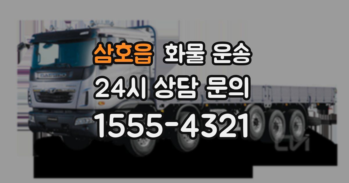 삼호읍 화물 운송