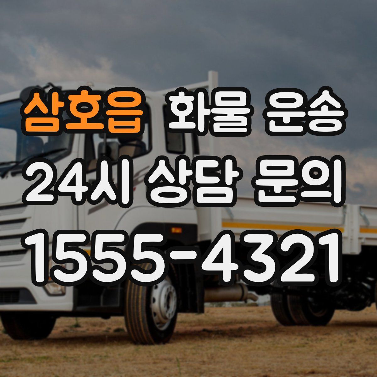 삼호읍 화물 운송