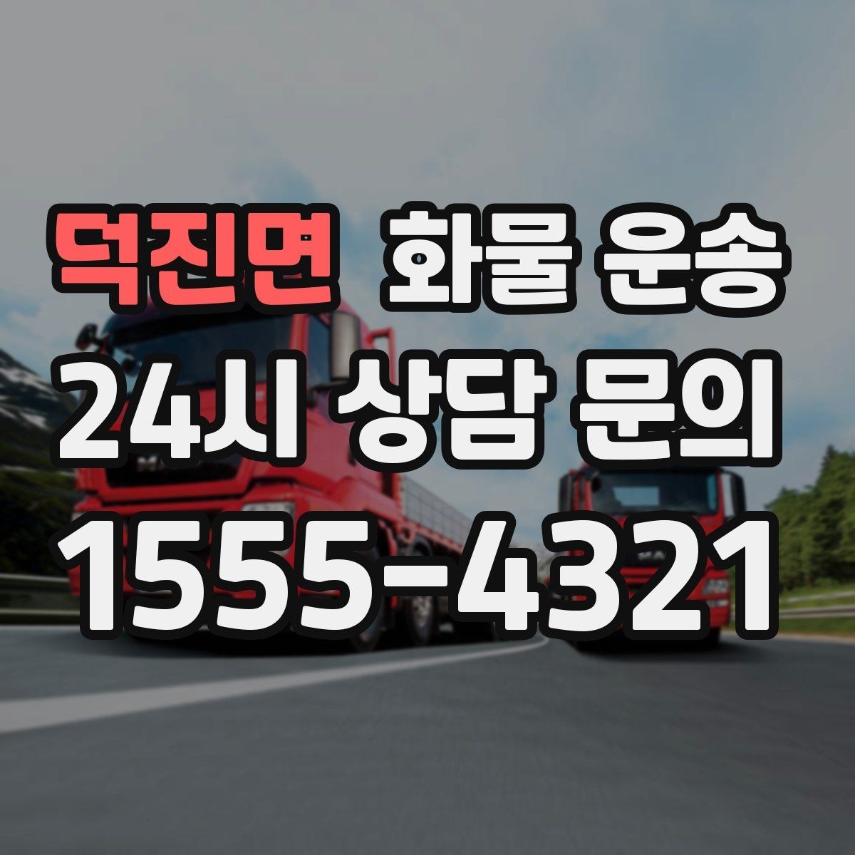 덕진면 화물 운송 공사 현장 자재 운송 시 주의할 점