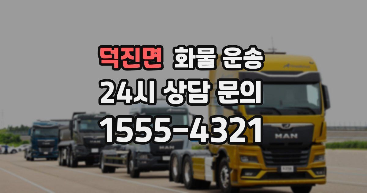 덕진면 화물 운송