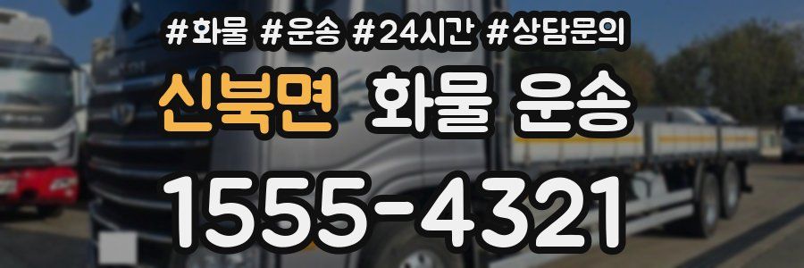 신북면 화물 운송