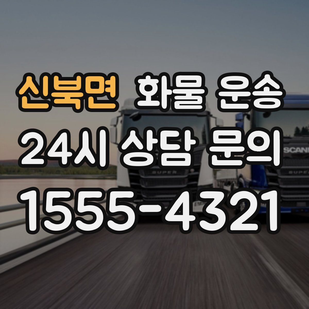 신북면 화물 운송