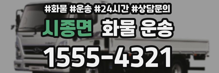 시종면 화물 운송