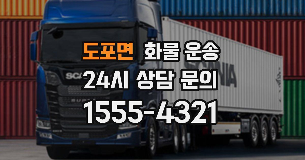 도포면 화물 운송