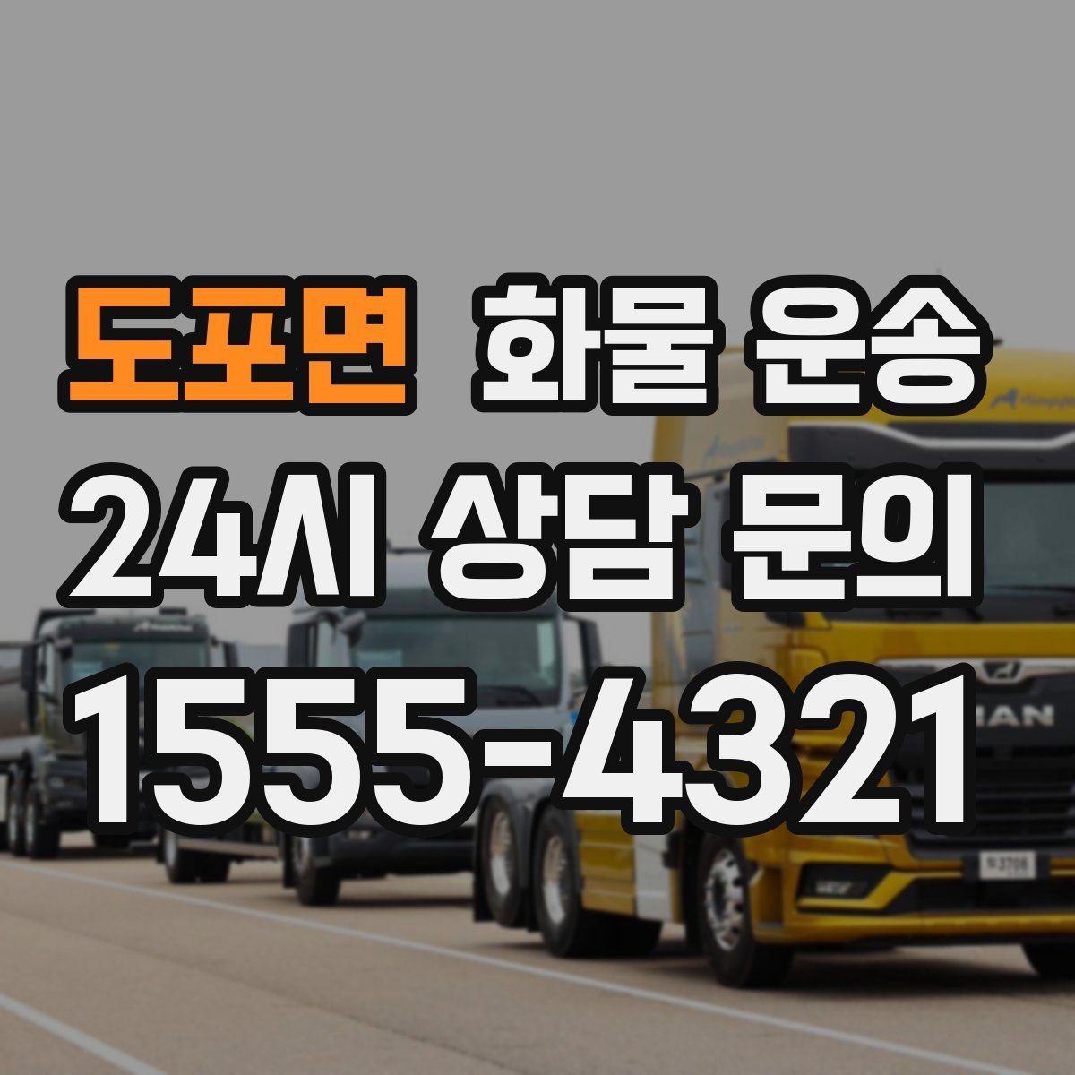 도포면 화물 운송