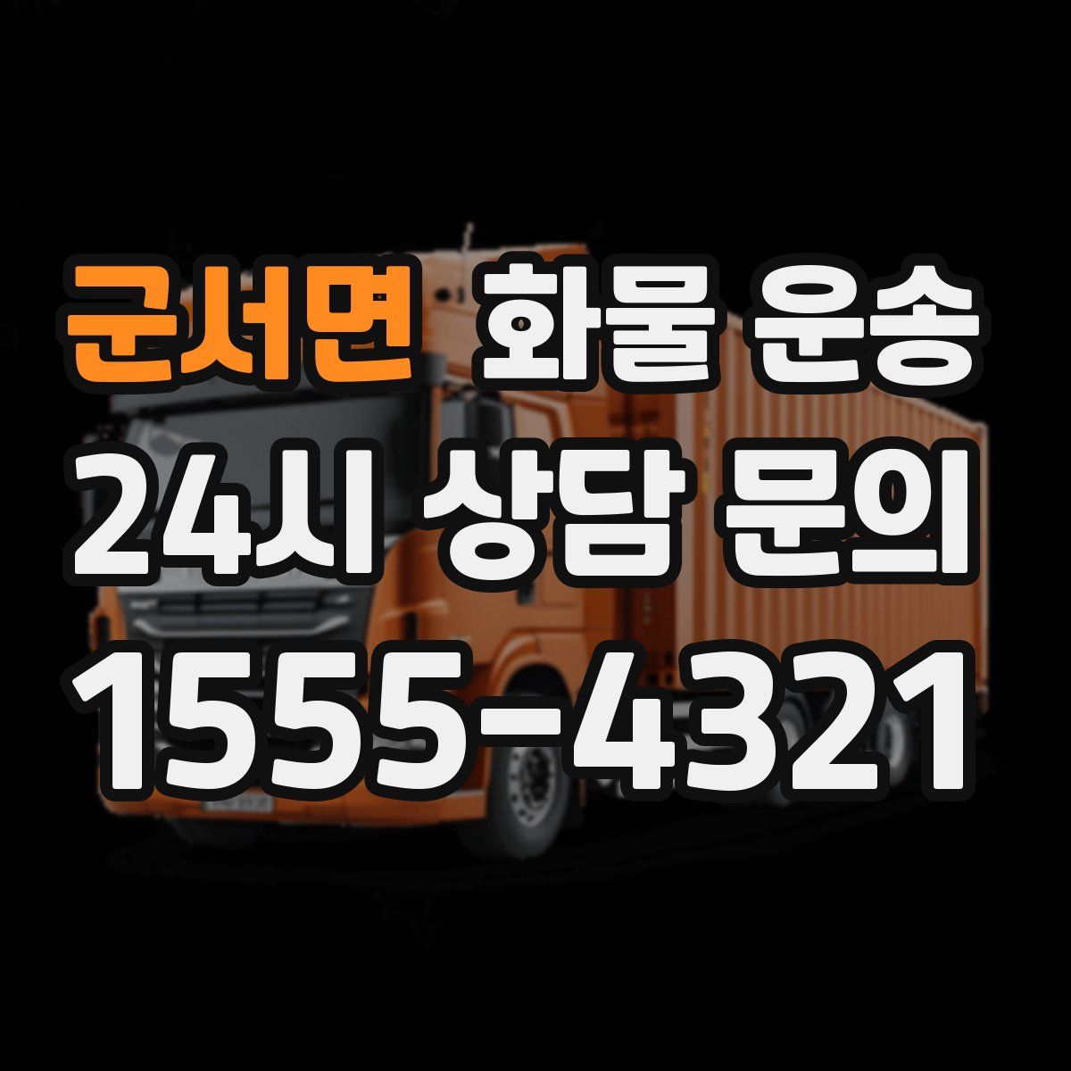 군서면 화물 운송