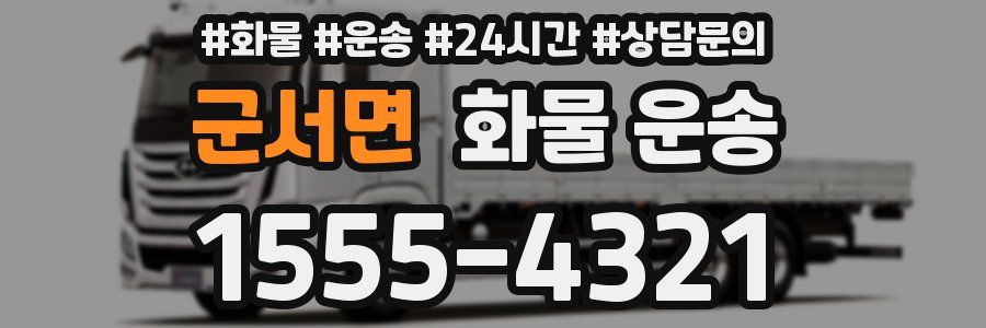 군서면 화물 운송
