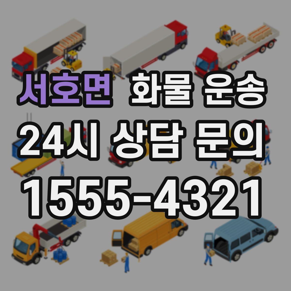 서호면 화물 운송 주차 진입이 어려운 곳에서 진행하는 방법