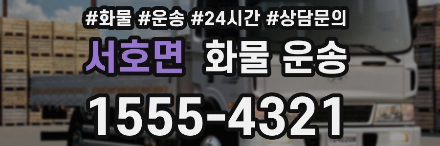 서호면 화물 운송