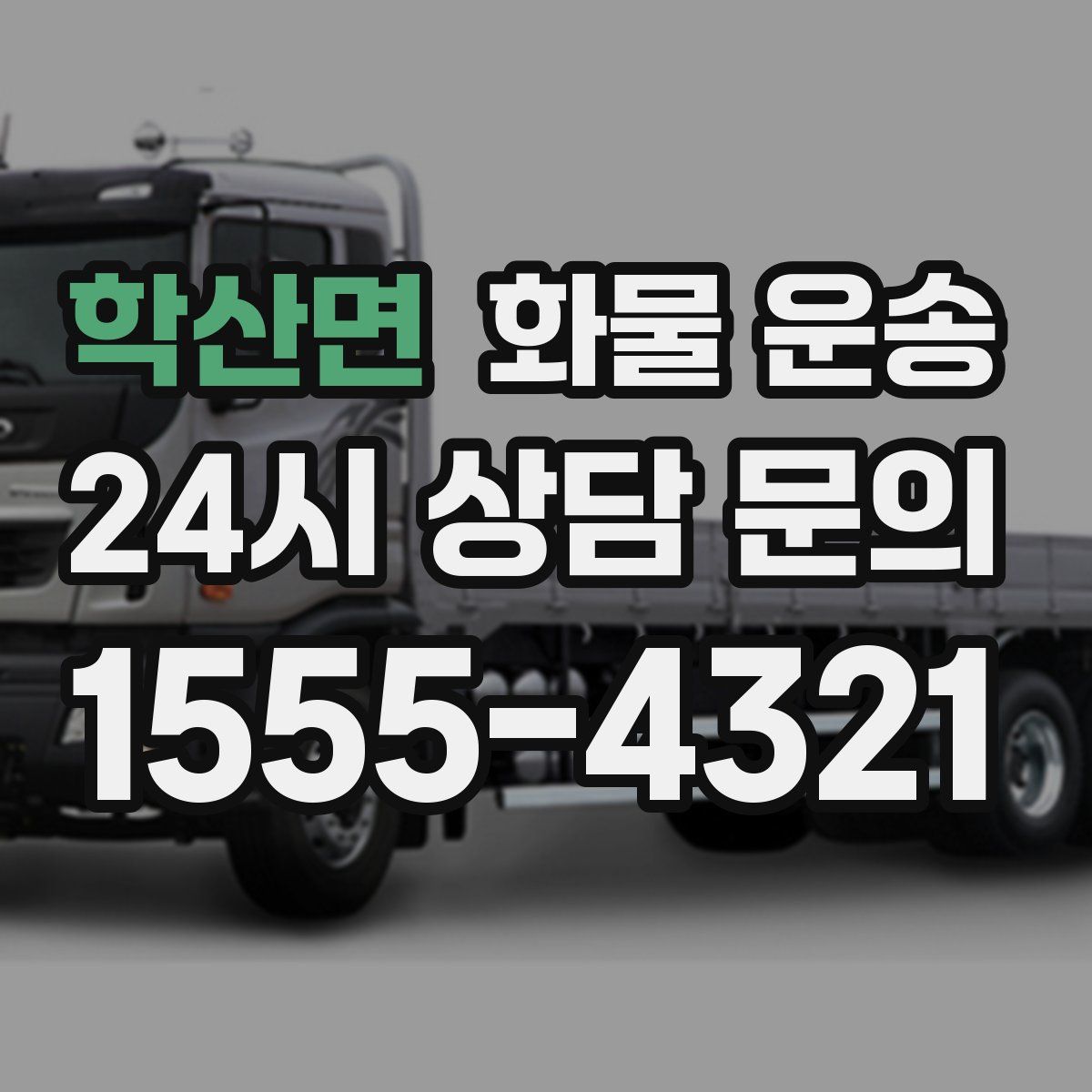 학산면 화물 운송