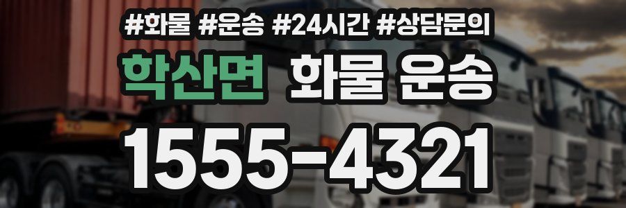 학산면 화물 운송