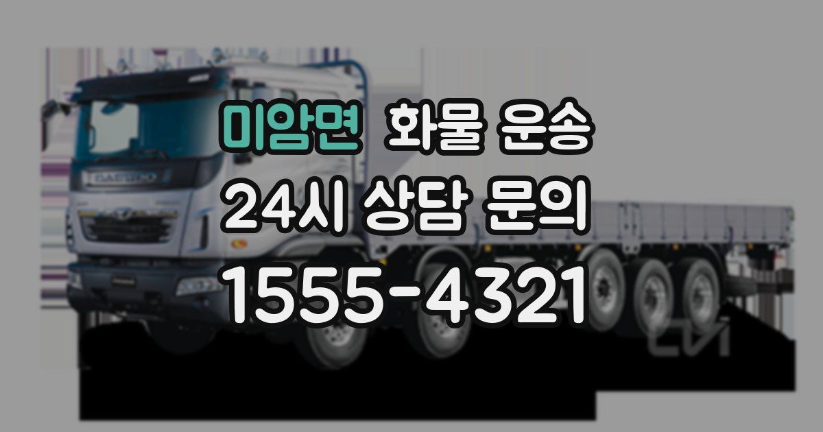 미암면 화물 운송