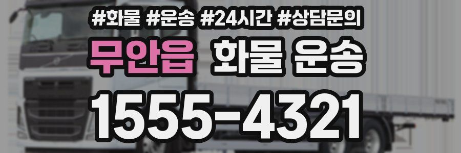 무안읍 화물 운송