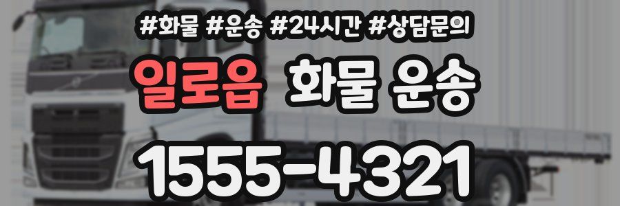 일로읍 화물 운송