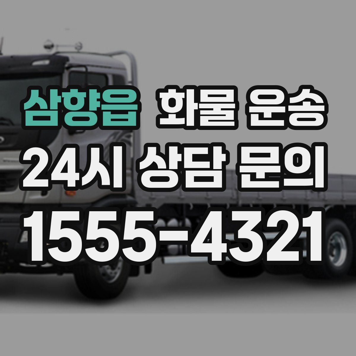 삼향읍 화물 운송