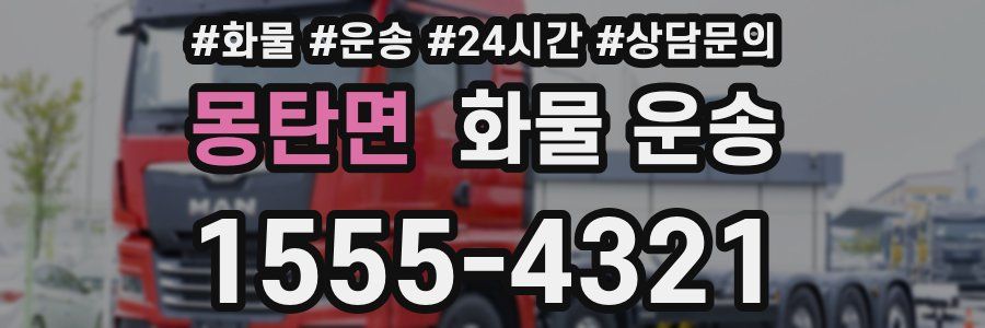 몽탄면 화물 운송