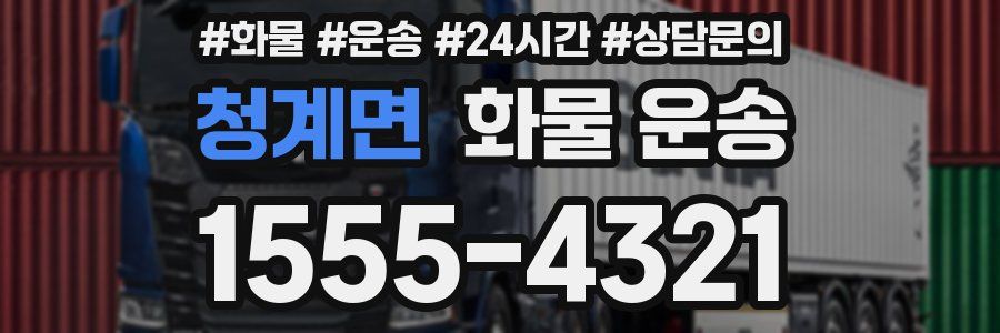 청계면 화물 운송