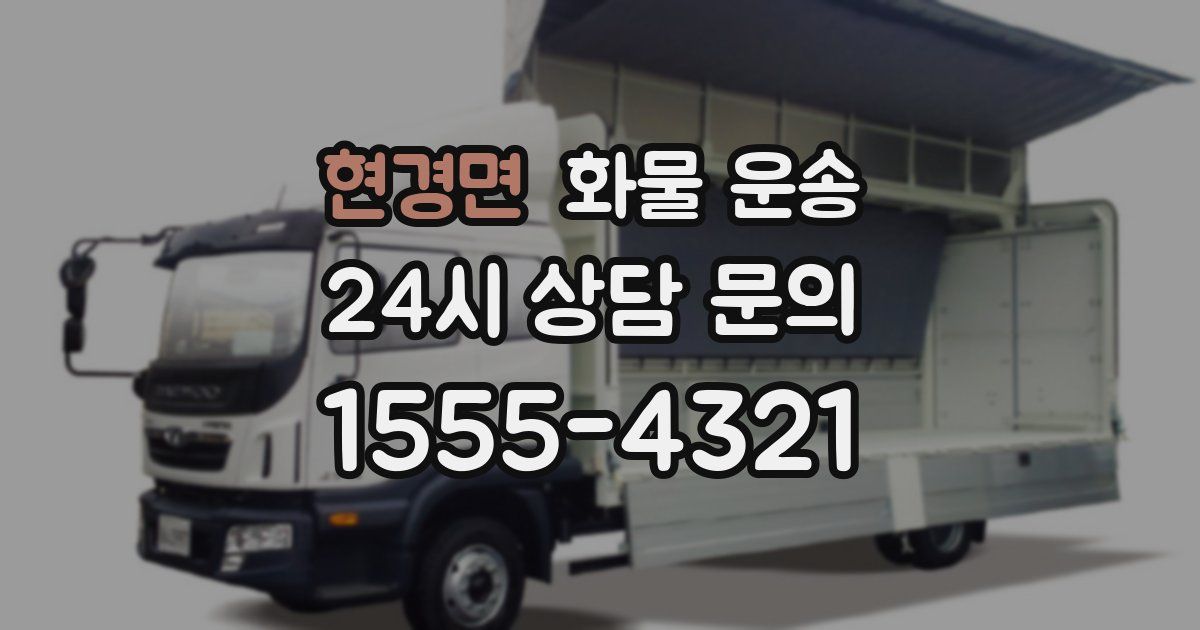 현경면 화물 운송