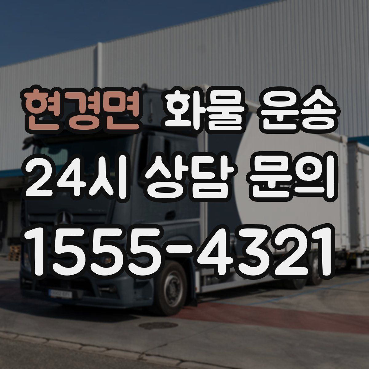 현경면 화물 운송