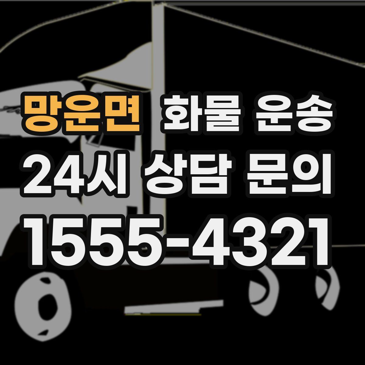 망운면 화물 운송