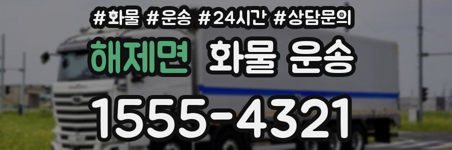 해제면 화물 운송