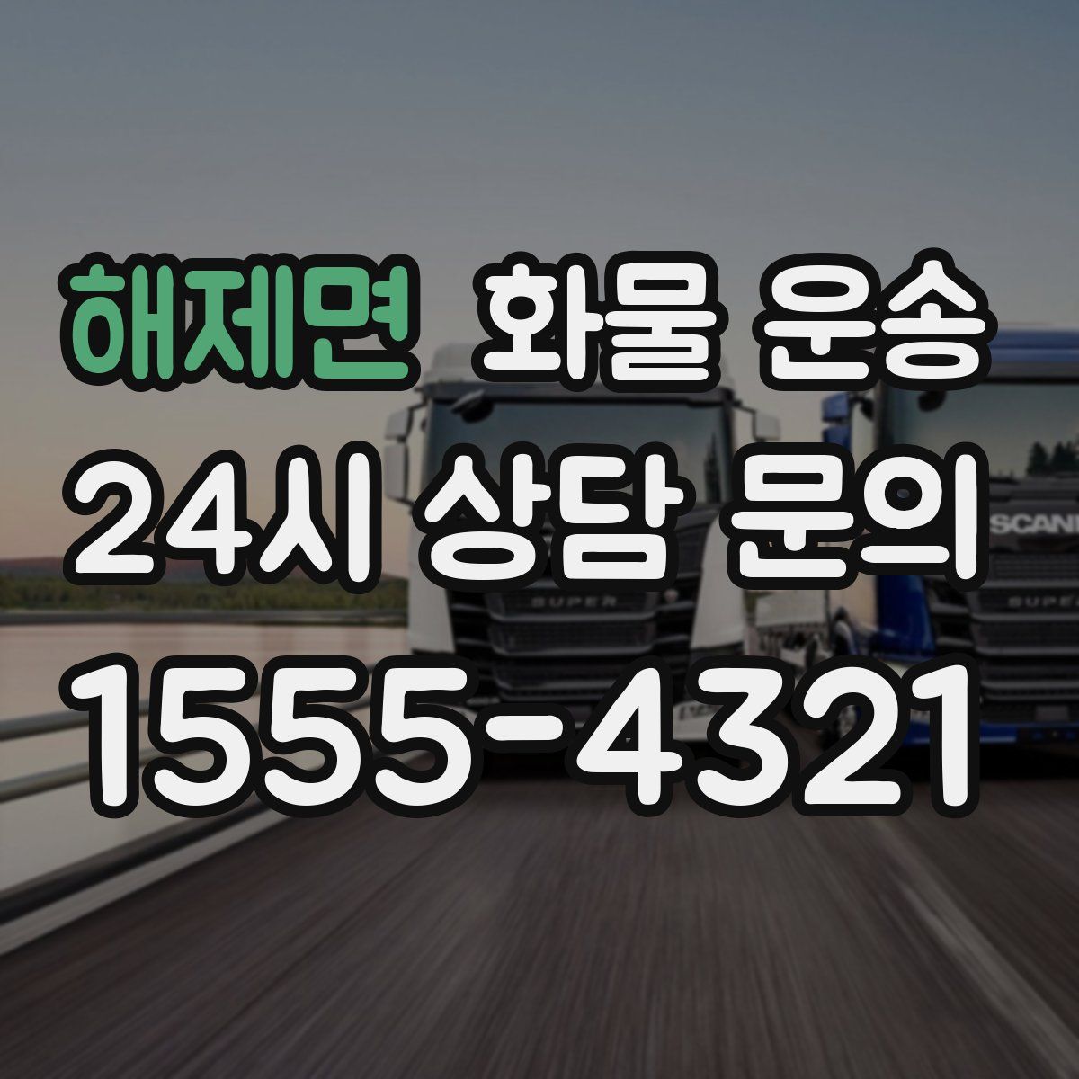 해제면 화물 운송