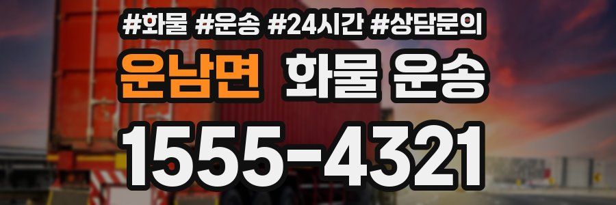 운남면 화물 운송