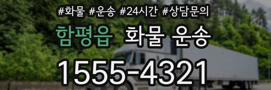 함평읍 화물 운송