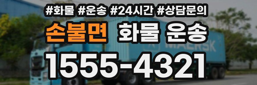 손불면 화물 운송