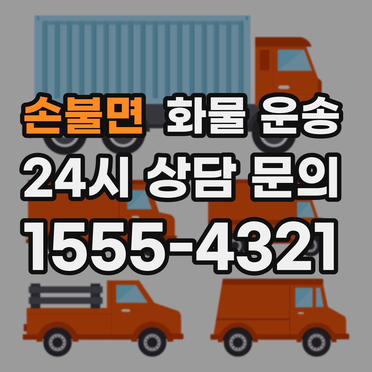 손불면 화물 운송