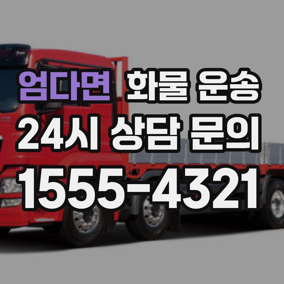 엄다면 화물 운송