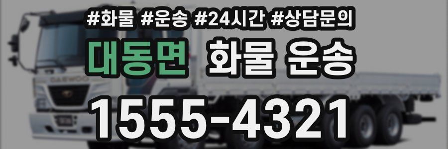 대동면 화물 운송