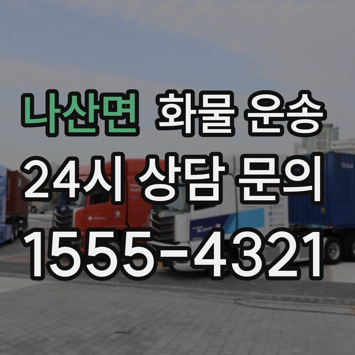 나산면 화물 운송 상차 인력 지원이 필요한 대표 상황