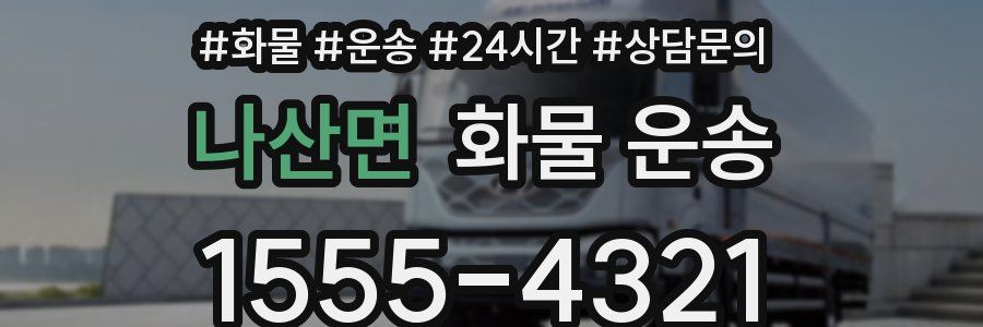 나산면 화물 운송